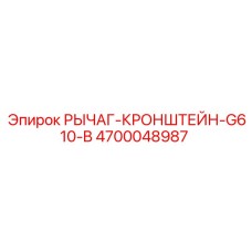 4700048987 РЫЧАГ-КРОНШТЕЙН-G610-B Epiroc
