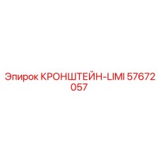 Изображение кронштейна LIMI Epiroc 57672057
