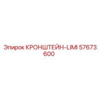 57673600 КРОНШТЕЙН-LIMI Epiroc