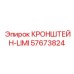 Изображение кронштейна LIMI Epiroc 57673824