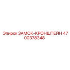 4700378348 ЗАМОК-КРОНШТЕЙН Epiroc