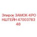 4700378348 ЗАМОК-КРОНШТЕЙН Epiroc