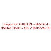 1615224200 КРОНШТЕЙН-ЗАМОК-ПЛАНКА-НАВЕС-GA-2 Epiroc