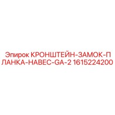 1615224200 КРОНШТЕЙН-ЗАМОК-ПЛАНКА-НАВЕС-GA-2 Epiroc