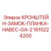 1615224200 КРОНШТЕЙН-ЗАМОК-ПЛАНКА-НАВЕС-GA-2 Epiroc