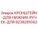 Оригинальный кронштейн Epiroc 9238281042 для нижних ручек буровой установки