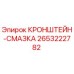 2653222782 КРОНШТЕЙН-СМАЗКА Epiroc