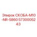 5730005243 СКОБА-M10-NR-5860 Epiroc