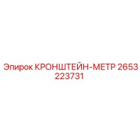 2653223731 КРОНШТЕЙН-МЕТР Epiroc