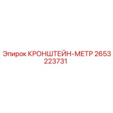 2653223731 КРОНШТЕЙН-МЕТР Epiroc