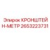 2653223731 КРОНШТЕЙН-МЕТР Epiroc