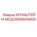 Фото КРОНШТЕЙНА-МОД Epiroc 5559600800 - модифицированная деталь
