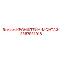 2657551913 КРОНШТЕЙН-МОНТАЖ Epiroc