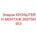 2657551913 КРОНШТЕЙН-МОНТАЖ Epiroc