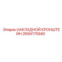 2694175940 НАКЛАДНОЙ КРОНШТЕЙН Epiroc