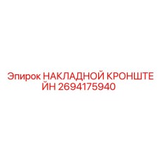 2694175940 НАКЛАДНОЙ КРОНШТЕЙН Epiroc