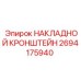 2694175940 НАКЛАДНОЙ КРОНШТЕЙН Epiroc