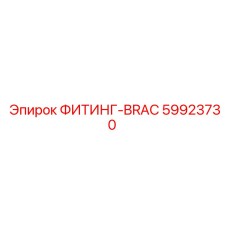 59923730 ФИТИНГ-BRAC Epiroc