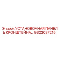 GS23037215 УСТАНОВОЧНАЯ ПАНЕЛЬ КРОНШТЕЙНА Epiroc