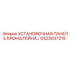 Монтажная панель GS23037215 для техники Epiroc
