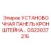 Монтажная панель GS23037215 для техники Epiroc