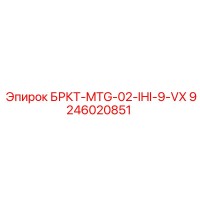 9246020851 БРКТ-MTG-02-IHI-9-VX Эпирок
