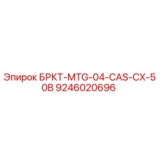 Кронштейн буровой установки Epiroc БРКТ-MTG-04-CAS-CX-50B артикул 9246020696