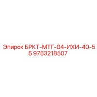 9753218507 БРКТ-МТГ-04-ИХИ-40-55 Epiroc