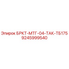 Фото детали БРКТ-МТГ-04-ТАК-ТБ175 9245999540 производитель Epiroc