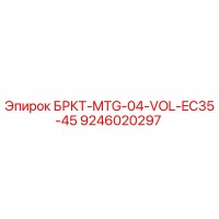 9246020297 БРКТ-MTG-04-VOL-EC35-45 Epiroc