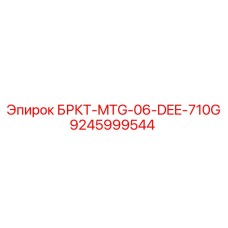 Фото детали БРКТ-MTG-06-DEE-710G 9245999544 производитель Epiroc