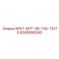 9245999240 БРКТ-МТГ-06-ТАК-ТБ175 Epiroc