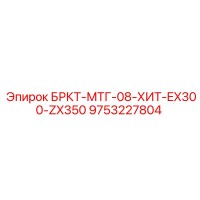 9753227804 БРКТ-МТГ-08-ХИТ-EX300-ZX350 Epiroc