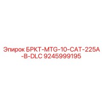 9245999195 БРКТ-MTG-10-CAT-225A-B-DLC Epiroc