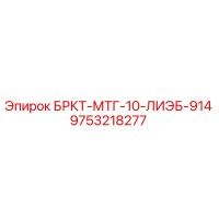 9753218277 БРКТ-МТГ-10-ЛИЭБ-914 Epiroc