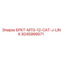 9245999571 БРКТ-MTG-12-CAT-J-LINK Epiroc