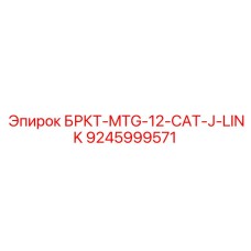 9245999571 БРКТ-MTG-12-CAT-J-LINK Epiroc
