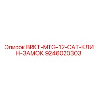 9246020303 BRKT-MTG-12-CAT-КЛИН-ЗАМОК Epiroc