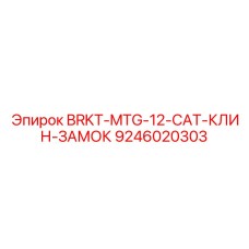 Безопасный клиновой замок-скоба Epiroc BRKT-MTG-12-CAT