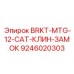 Безопасный клиновой замок-скоба Epiroc BRKT-MTG-12-CAT
