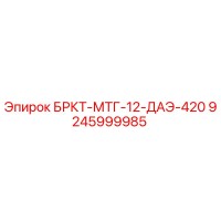 9245999985 БРКТ-МТГ-12-ДАЭ-420 Epiroc