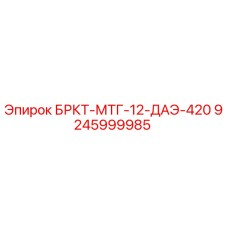 9245999985 БРКТ-МТГ-12-ДАЭ-420 Epiroc