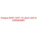 9245999985 БРКТ-МТГ-12-ДАЭ-420 Epiroc