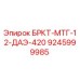 9245999985 БРКТ-МТГ-12-ДАЭ-420 Epiroc