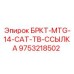Фото кронштейна БРКТ-MTG-14-CAT-TB-ССЫЛКА артикул 9753218502