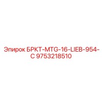 9753218510 БРКТ-MTG-16-LIEB-954-C Epiroc