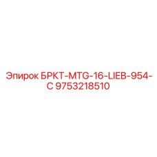 9753218510 БРКТ-MTG-16-LIEB-954-C Epiroc