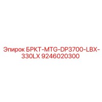 9246020300 БРКТ-MTG-DP3700-LBX-330LX Epiroc