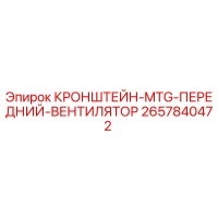 2657840472 КРОНШТЕЙН MTG ПЕРЕДНИЙ ВЕНТИЛЯТОР Epiroc