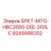 Деталь DEE-200LC арт. 9245998352 для бурового оборудования